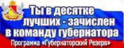 Программа «Губернаторский резерв»
